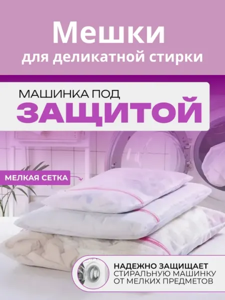 Мешок для стирки белья на замке для деликатной стирки