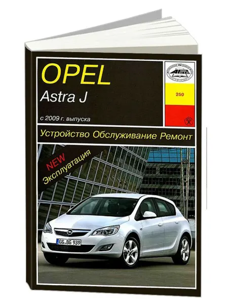 Арус Книга, ремонт Opel Astra J с 2009 с двигателями 1.4, 1.6