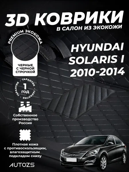 Autozs Коврики в салон автомобиля Хендай Солярис 1, 2010-2017