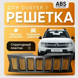 Решетка Дастер 1 Duster 1 2010-2021. Структурный пластик - не нужно красить!
