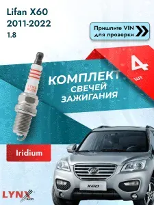 Свечи зажигания для Lifan X60 , комплект 4 шт / 2011 2012 2013 2014 2015 2016 2017 2018 2019 2020 2021 2022 / Двигатель 1.8 LFB479Q SР-163 LYNXauto