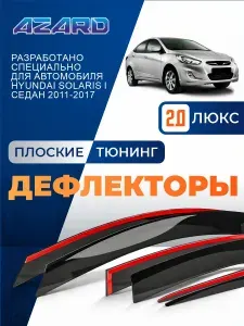 Дефлекторы окон Azard для Hyundai Solaris 1 седан 2011-2017. Ветровики на Хендай Солярис 1 седан, накладные 4 шт.