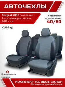 Авточехлы для автомобильных сидений на Пежо 408 1 поколение 1 рестайлинг 2012 - 2026 черный серый экокожа