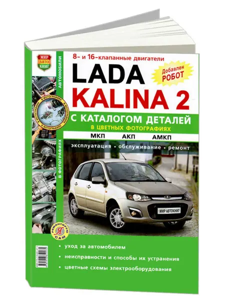 Мир Автокниг Книга, ремонт Lada Kalina II с 2013 1.6 л. Цв. фото. Каталог