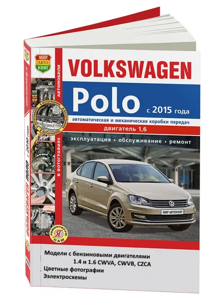 Мир Автокниг Книга, ремонт VolksWagen Polo с двигателем 1.4, 1.6 с 2015