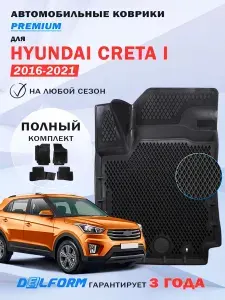 Коврики для автомобиля Хендай Крета 1 (2016-21) Hyundai Creta с бортиками, эва, eva
