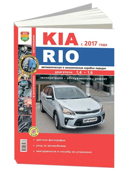 Мир Автокниг Книга, ремонт Kia Rio с 2017 с двигателями 1.4, 1.6