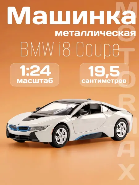 Motormax Игрушка детская машинка металлическая BMW i8 Coupe 2018 1 24