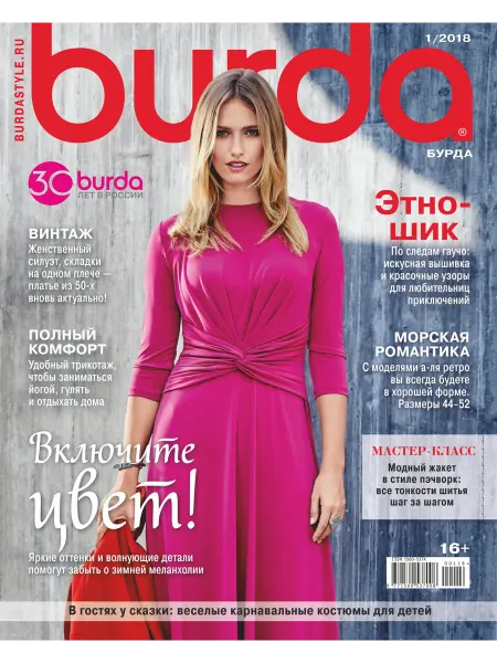 Burda Журнал 1 2018