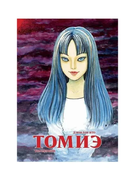 Фабрика Комиксов Книга Томиэ. Том 1. Манга. 2019 год, Д. Ито