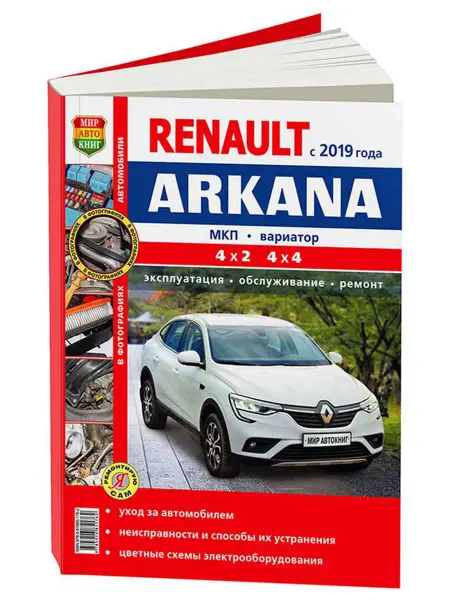 Мир Автокниг Книга, ремонт Renault Arkana c 2019 бензин 1,3 1.6 цв фото