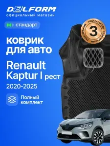 Коврики для автомобиля Рено Каптур 1 (2020-) в салон авто Renault рестайлинг с бортиками, эва, eva