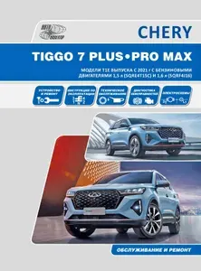 Книга CHERY TIGGO 7 PLUS / CHERY TIGGO 7 PRO MAX. Модели Т1Е выпуска c 2021 г с двигателями 1,5 и 1,6 л