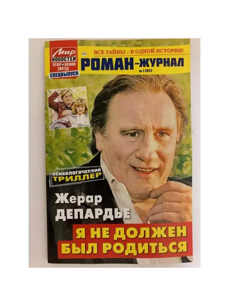Мир новостей Роман-Журнал. № 1 2022