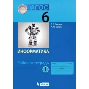 Информатика. 6 класс Рабочая тетрадь Часть 1 2022. Рабочая тетрадь Босова Л.Л | Босова Людмила Леонидовна