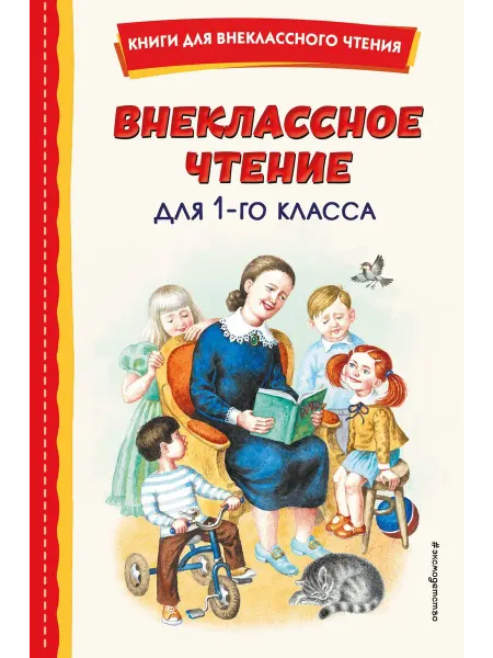Эксмо Книга Внеклассное чтение для 1 класса. Сборник. 2023