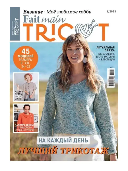 Издательский Дом Бурда Вязание. Мое любимое хобби. Fait maint Tricot 1 2023