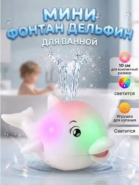 Игрушка для купания с подсветкой Дельфин
