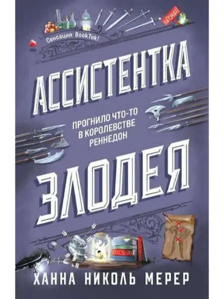 Эксмо Мерер Книга 1 Ассистентка Злодея 2024