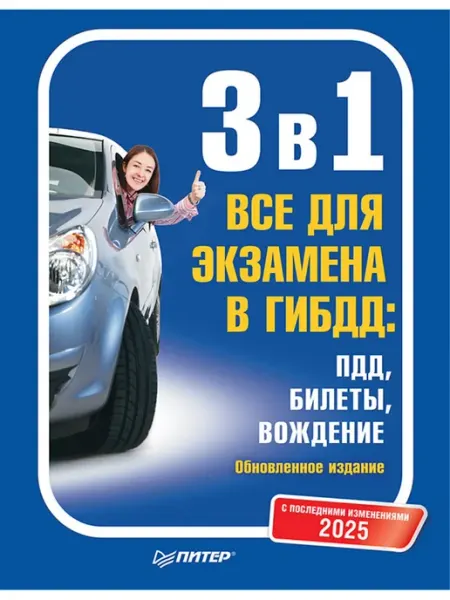 ПИТЕР 3 в 1. Все для экзамена в ГИБДД 2025 ПДД, Билеты, Вождение