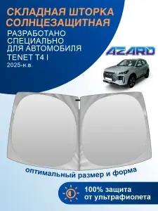 Шторка автомобильная солнцезащитная на лобовое стекло AZARD Tenet T4 1 поколение (2025-н. в.) / шторка в машину на лобовое стекло Тенет Т4