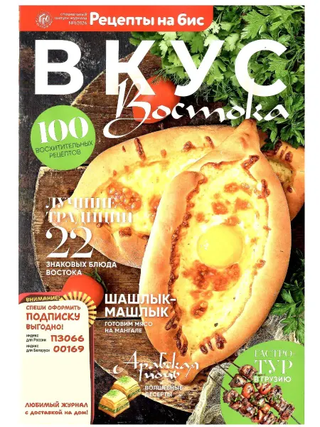 Рецепты на бис ВКУС ВОСТОКА 1 2026