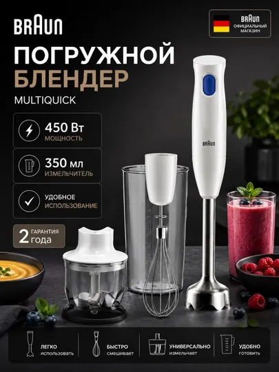 Блендер погружной Braun MQ10.202MWH MultiQuick 1, 450 Вт, с венчиком и измельчителем