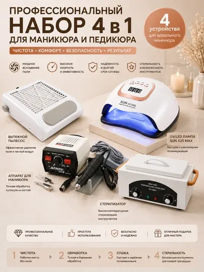 Профессиональный набор для маникюра 3 в 1: лампа SUN X25 MAX, аппарат STRONG 204, пылесос