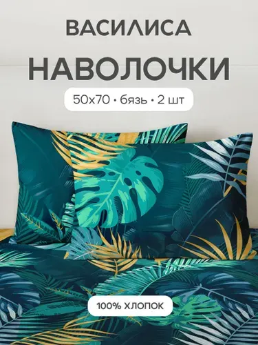 Наволочки 50x70 - 2 шт. Бязь, хлопок Василиса, Тропикана 20426/1
