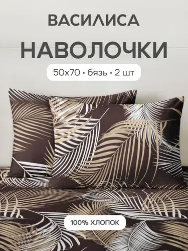 Наволочки 50x70 - 2 шт. Бязь, хлопок Василиса, Шерри 20427/1