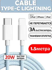 Кабель для iPhone Lightning Type C 20W 1,5 метра голубой / Зарядка / Кабель Lightning для зарядки Apple iPhone