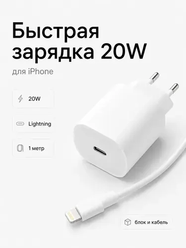 Сетевое зарядное устройство 20W с кабелем Lightning 1 м/быстрая зарядка для iPhone и Android