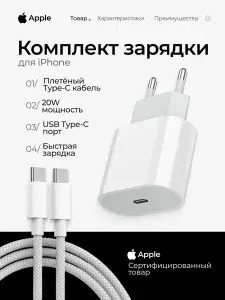 Комплект зарядки для iPhone / Адаптер Apple 20W и кабель Type-C 1 метр плетеный / Зарядное устройство для телефона