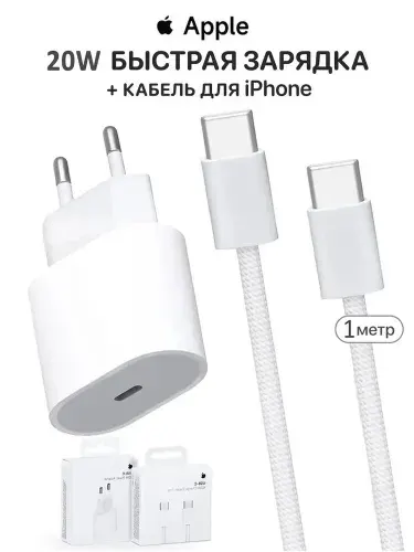 Apple устройство 20W USB-C & Кабель USB-C to USB-C для мобильных устройств, 1м, белый