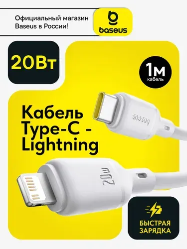Baseus Кабель для iphone / Провод Lightning - Type C 20W 1метр / Зарядный кабель для Iphone быстрая зарядка / шнур для зарядки айфон