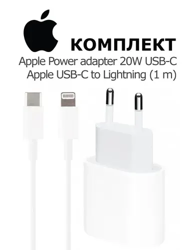 Комплект адаптер питания Apple USB-C 20W+Кабель Apple USB-C to Lightning (1 m)