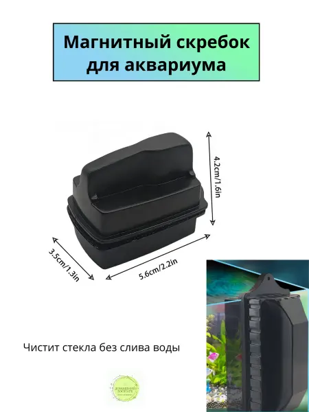 Магнитный скребок щетка для аквариума
