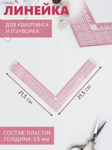 Линейка для кроя и шитья, премиум, 21,5 * 21,5 см, толщина 1,5 мм, цвет прозрачный