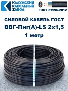 Кабель ВВГ-Пнг(А)-LS 2х1,5 ГОСТ, 1 метр, Калужский кабельный завод