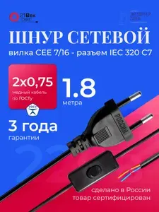 Шнур сетевой с евро вилкой и выключателем, кабель для бра и светильников 21 Век свет Черный, 1.8 м