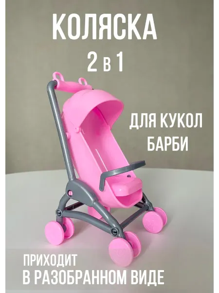 1 for Party Коляска для куклы барби 2в1 малыша Barbie