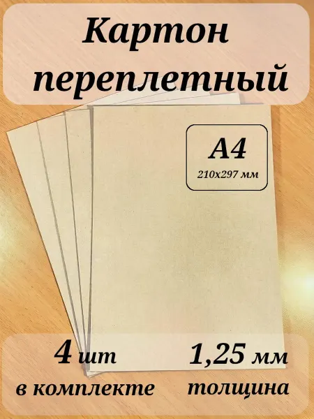 Переплетный картон А4 210*297*1.25 мм 4 шт