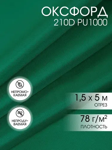 Оксфорд 210D водоотталкивающая ткань PU1000, 5 х 1,5 м, темно-зеленый