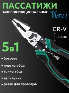 Многофункциональные пассатижи (плоскогубцы) Vell 5 в 1, 215мм (V90343), 2 шт