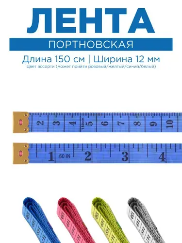 Сантиметровая лента портновская, 1.2х150 см (см/дюймы), 1 шт. в уп.