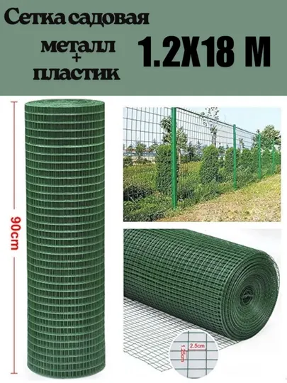 Металлическая пластиковая садовая сетка 1,2х18м для защиты зеленых насаждений и ограждения