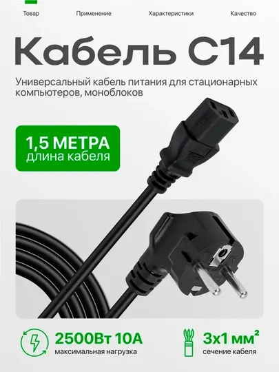 Кабель питания 220В 1.5м для компьютера, монитора, проектора, принтера силовой кабель