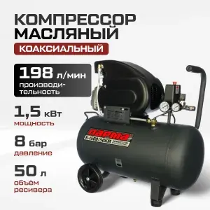 Компрессор воздушный масляный коаксиальный ПАРМА K-1500/50КМ (220 В, 1.5 кВт, произв. 198 л/мин, ресивер 50л, 8 бар) для гаража / для пневмоинструмента / для стройки, сада, дачи, мастерской