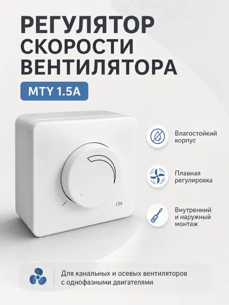 Diaflex Регулятор скорости вентилятора MTY (1,5А 220В)