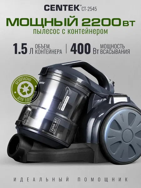 Centek 2200Вт Пылесос для дома с контейнером 1,5л напольный CT-2545